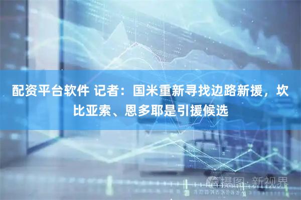 配资平台软件 记者：国米重新寻找边路新援，坎比亚索、恩多耶是引援候选